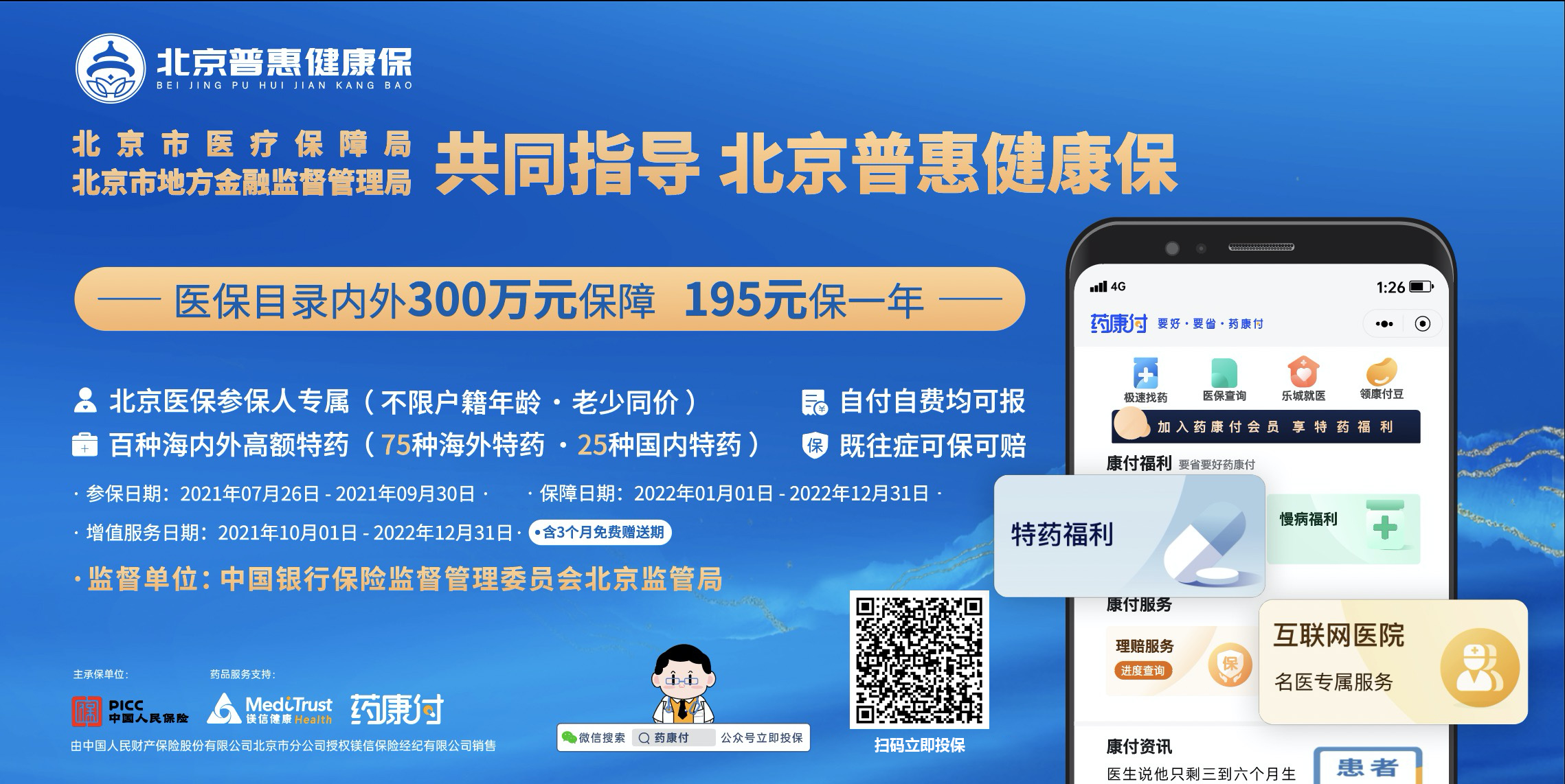 政府指导！镁信健康支持，北京医保参保人专属 “北京普惠健康保”重磅上线！