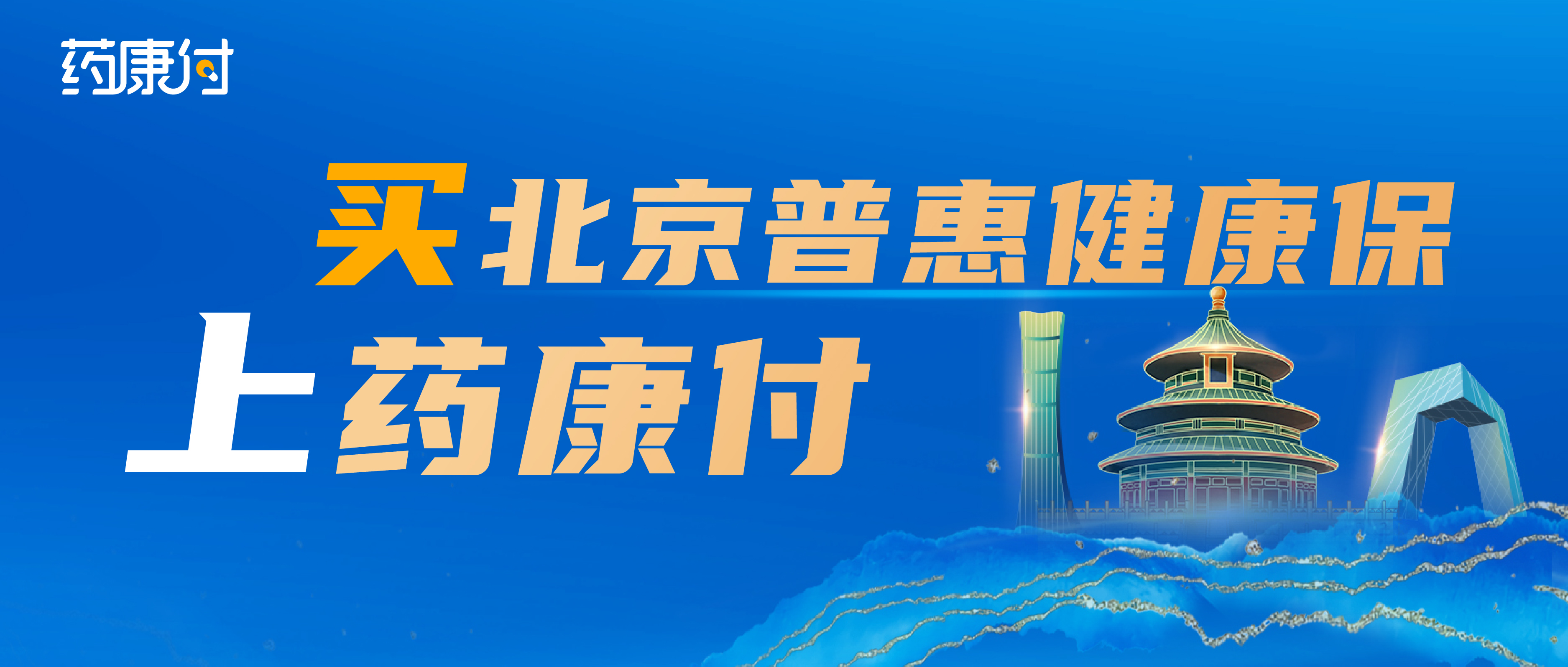 政府指导！镁信健康支持，北京医保参保人专属 “北京普惠健康保”重磅上线！