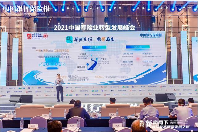 汪振武在2021中国寿险业转型发展峰会解析华贵保险发展战略新模式